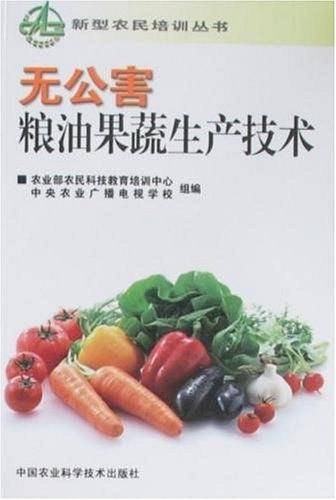 无公害粮油果蔬生产技术