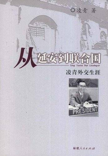 从延安到联合国