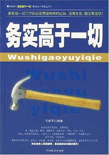 务实高于一切
