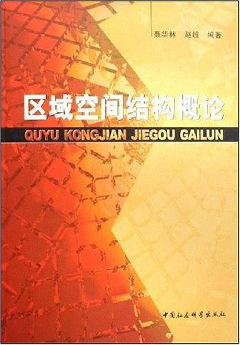 区域空间结构概论
