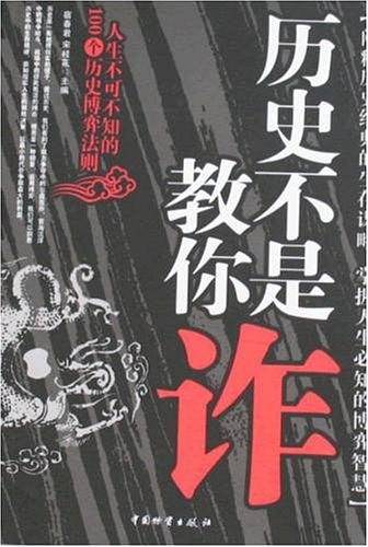 历史不是教你诈