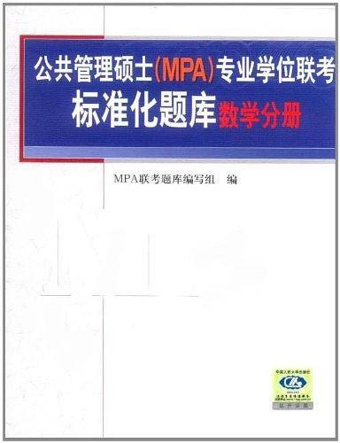 2009数学分册・公共管理硕士专业学位联考标准化题库