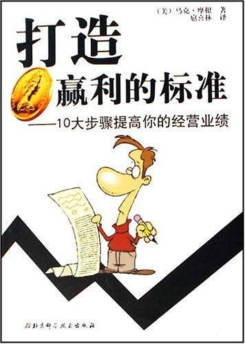 打造赢利的标准-10大步骤提高的经营业绩