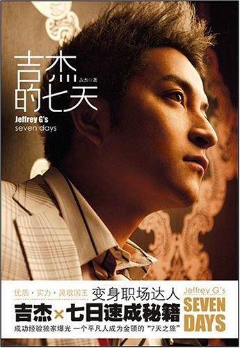 吉杰的七天
