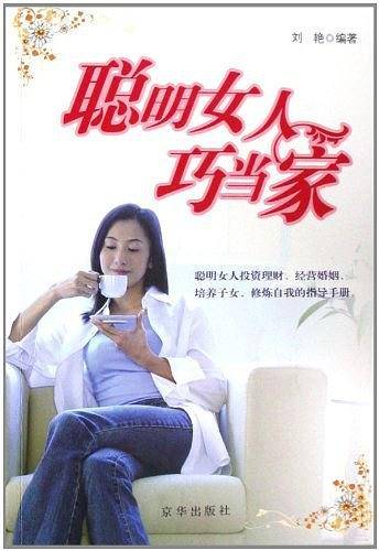 聪明女人巧当家