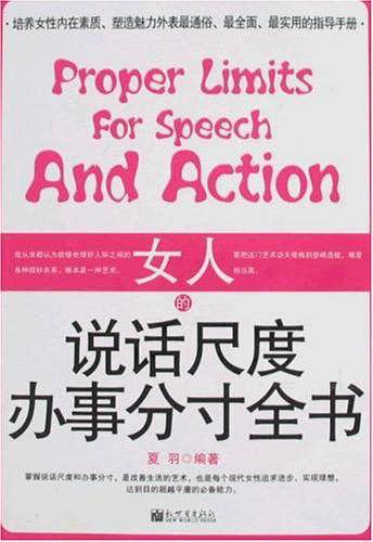 女人的说话尺度办事分寸全书