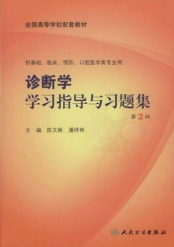 诊断学学习指导与习题集