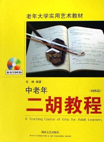 中老年二胡教程/初级篇――老年大学实用艺术教材