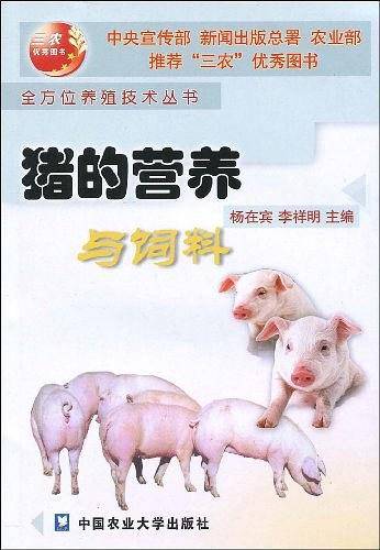 猪的营养与饲料