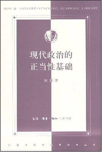 现代政治的正当性基础