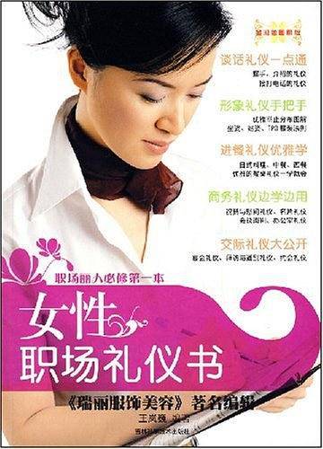 女性职场礼仪书
