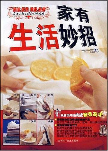 家有生活妙招：清洁、保养、洗涤、厨房家务主妇生活窍门全攻略