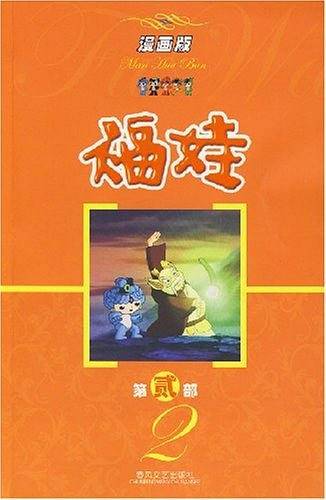 福娃漫画版2