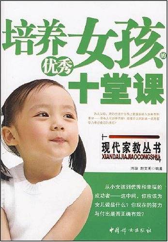 培养优秀女孩的十堂课