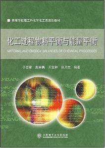 化工过程物料平衡与能量平衡