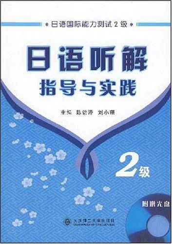 日语听解指导与实践