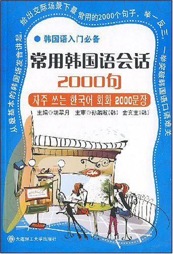 常用韩国语会话2000句