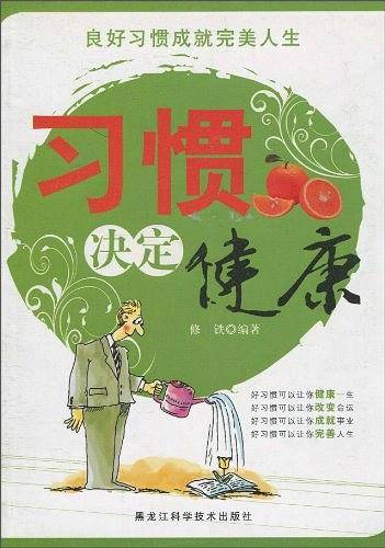 习惯决定健康