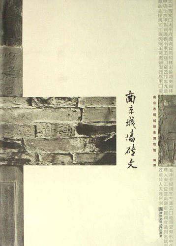 南京城墙砖文