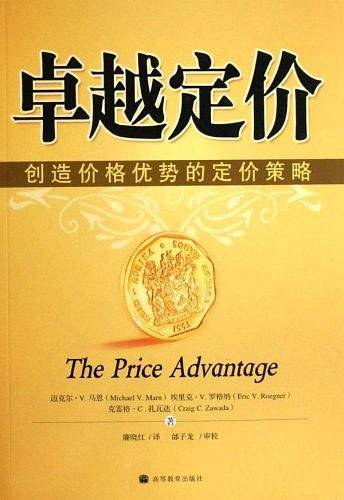 卓越定价-创造价格优势的定价策略