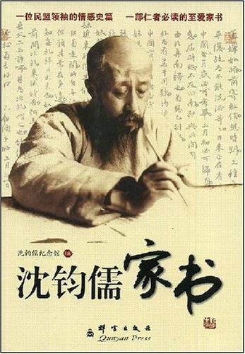 沈钧儒家书