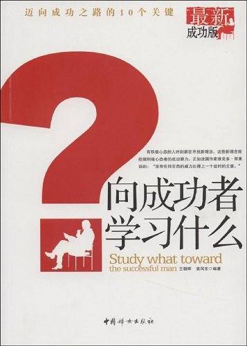 向成功者学习什么