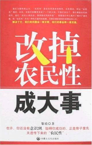 改掉农民性成大事