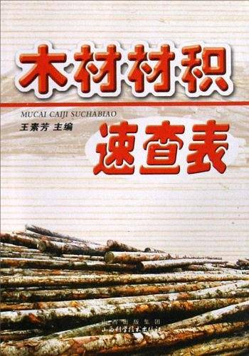 木材材积速查表