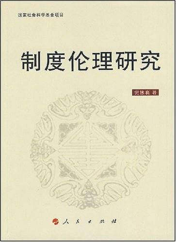 制度伦理研究