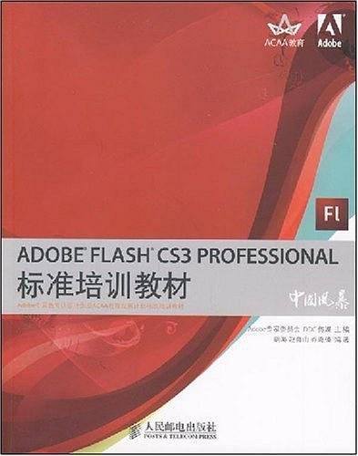 ADOBE FLASH CS3 PROFESSIONAL标准培训教材