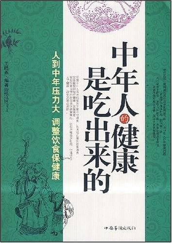 中年人的健康是吃出来的