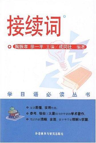 接续词--学日语必读丛书