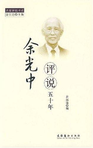 余光中评说五十年