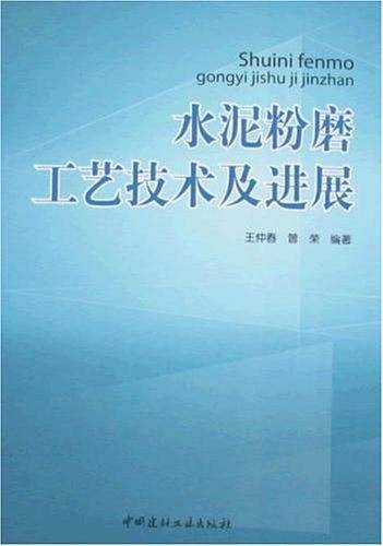 水泥粉磨工艺技术及进展