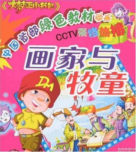 画家与牧童