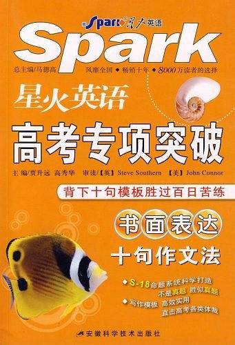 星火英语―高考专项突破
