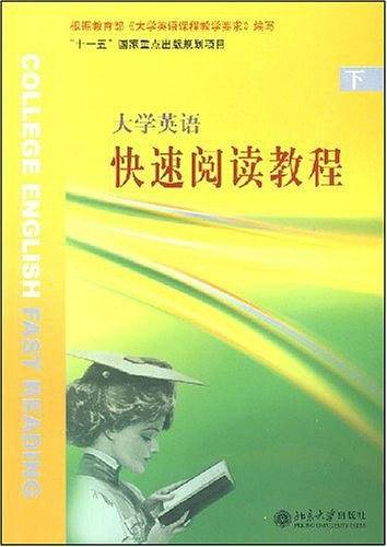 大学英语快速阅读教程