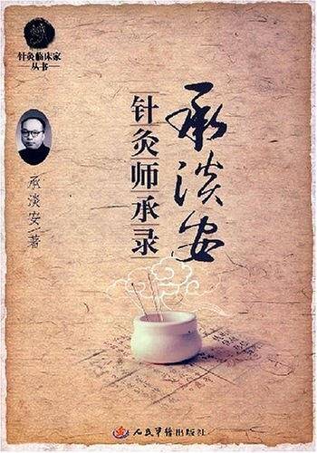承淡安针灸师承录.针灸临床家