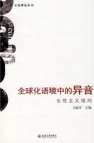 全球化语境中的异音