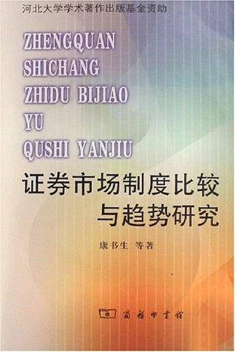 证券市场制度比较与趋势研究