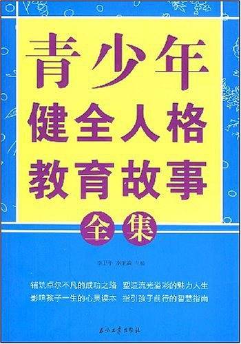 青少年健全人格教育故事全集