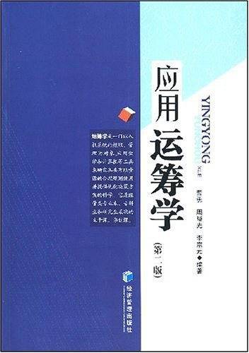 应用运筹学