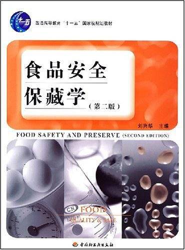 食品安全保藏学