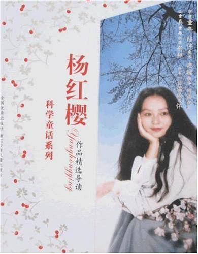 科学童话系列-杨红缨作品精选导读