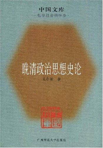 晚清政治思想史论