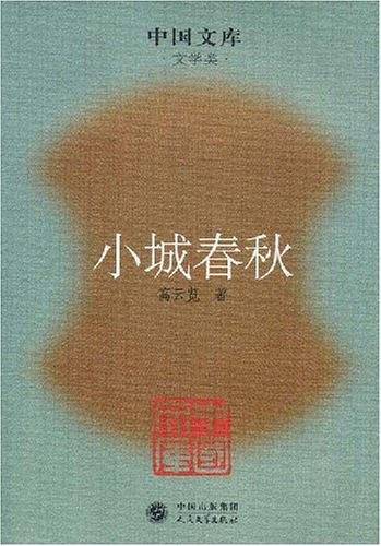 小城春秋