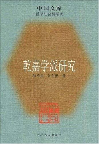 乾嘉学派研究