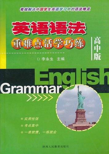 完全英语语法（高中用书）