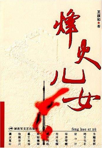 烽火儿女