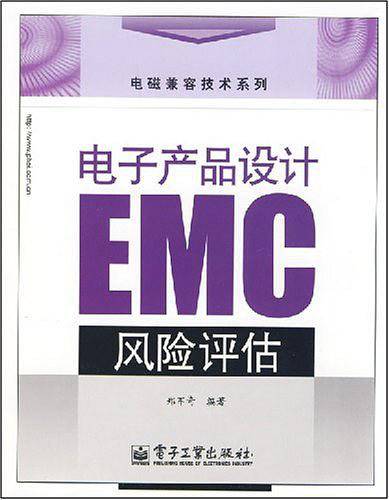 电子产品设计EMC风险评估